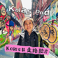 Kolas 走路聽書