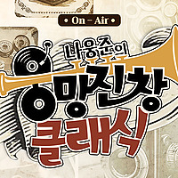 클래식 투나잇