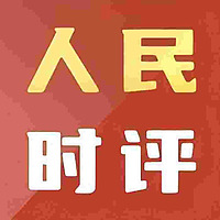 人民日报《人民时评》每日读报 申论写作学习