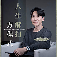 人生解扣方程式