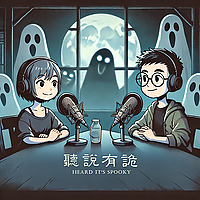 聽說有詭