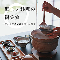 郷土と料理の編集室