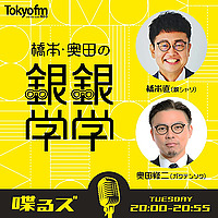 喋るズ「橋本・奥田の銀銀学学」