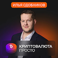 Илья Сдобников «Криптовалюта просто»