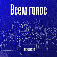 Всем голос!