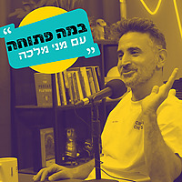 במה פתוחה עם מני מלכה