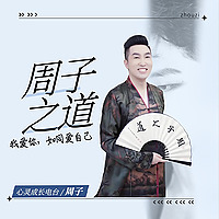 周子之道