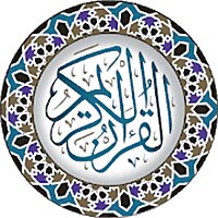 المصحف المرتل
