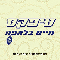 טיפקס: חיים בלאפה