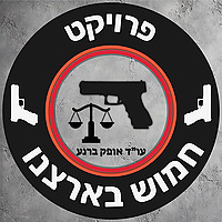 פרויקט ״חמוש בארצנו״