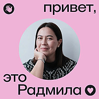 Привет, это Радмила