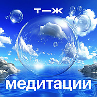 Медитации