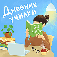 Дневник училки