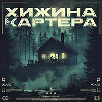 Хижина Картера