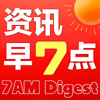 资讯早7点