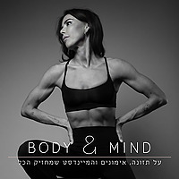 אושרת מלכה - body and mind