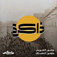 ذاكرة