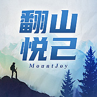 翻山悦己