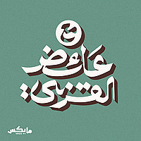مع عائض القرني