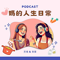 媽的人生日常