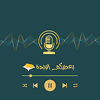 بعطيكم الزبدة