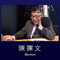 陳揮文