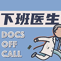 下班医生