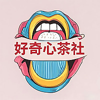 好奇心茶社