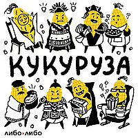 Кукуруза