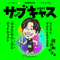 サブキャス
