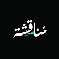 مناقشة
