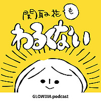 関取花もわるくない