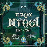 ΠαραΜΥΘΟΙ για δύο, με τον Μάριο Μάζαρη και τον Νικόλ&a