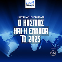 Ο κόσμος και η Ελλάδα