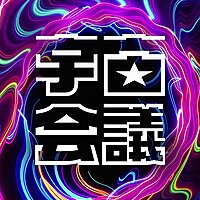 佐藤航陽の宇宙会議