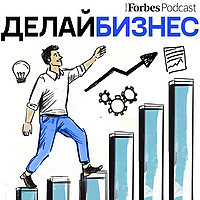 Делай бизнес