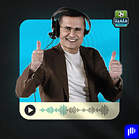ملعبنا | Malaabna