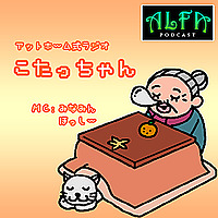 こたっちゃん - ALFAポッドキャスト