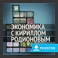 Экономика с Кириллом Родионовым