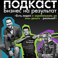 Бизнес на результат