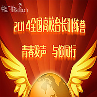 2014全国高校台长训练营