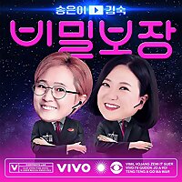 송은이 김숙의 비밀보장