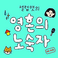 영혼의 노숙자