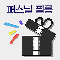 퍼스널 필름