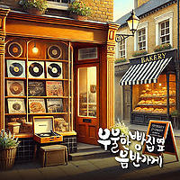 우울한 빵집옆 음반가게
