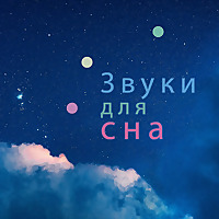 белый шум для сна и концентрации
