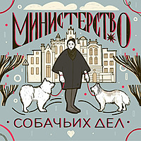 Министерство собачьих дел