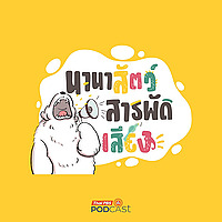 นานาสัตว์สารพัดเสียง