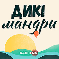 Дикі мандри
