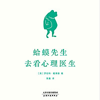 睡前读书会：蛤蟆先生去看心理医生
